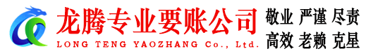 沙河口龙腾追债公司